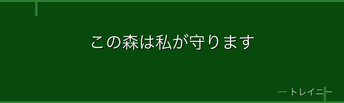 この森は私が守ります