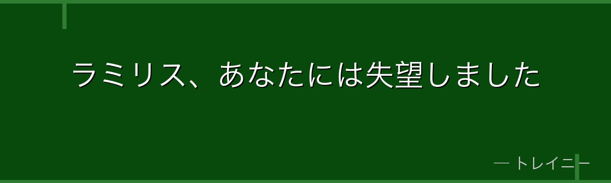 ラミリス、あなたには失望しました