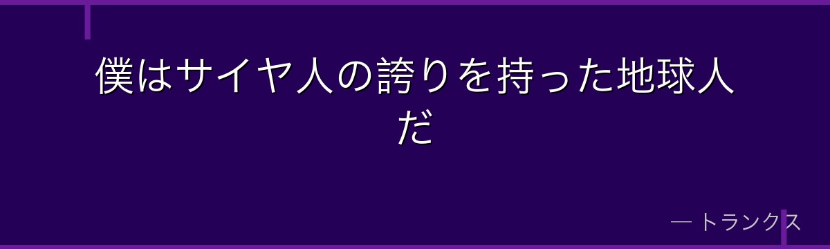 僕はサイヤ人の誇りを持った地球人だ