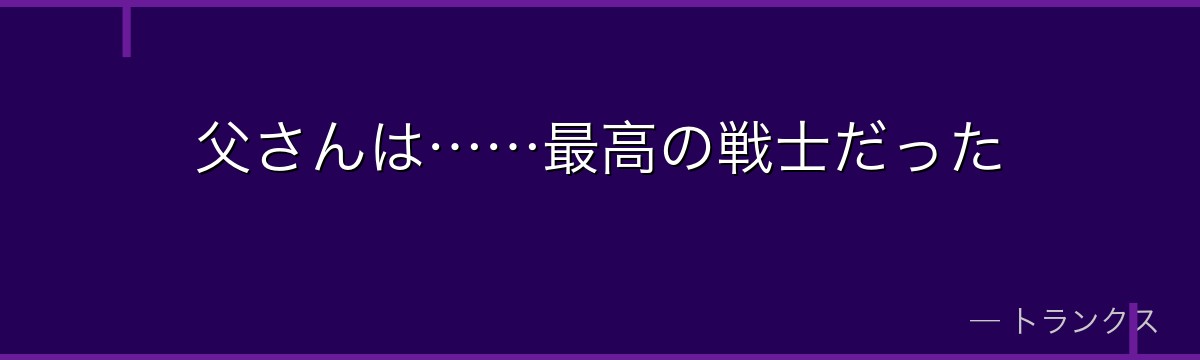 父さんは……最高の戦士だった