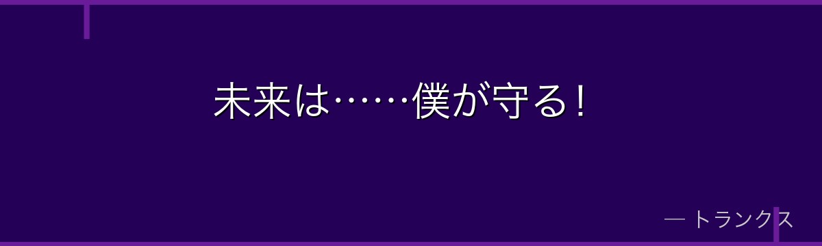 未来は……僕が守る!