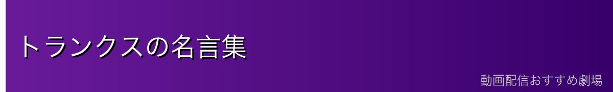 トランクスの名言集