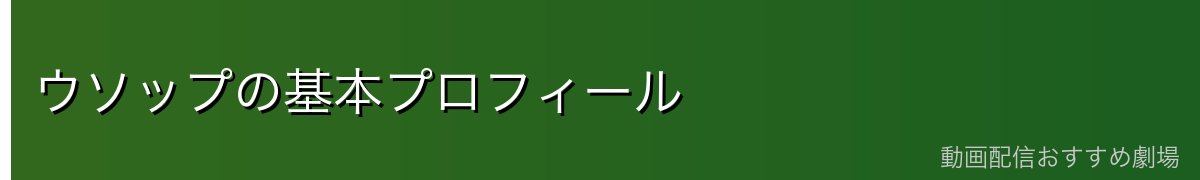 ウソップの基本プロフィール