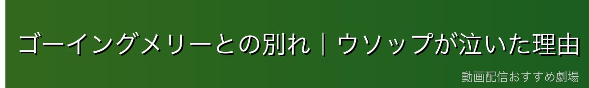 ゴーイングメリーとの別れ｜ウソップが泣いた理由