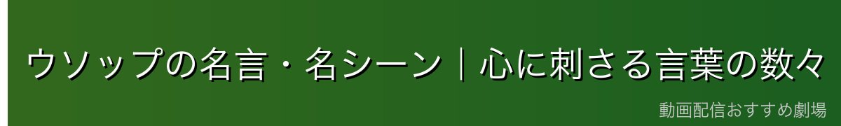 ウソップの名言・名シーン｜心に刺さる言葉の数々