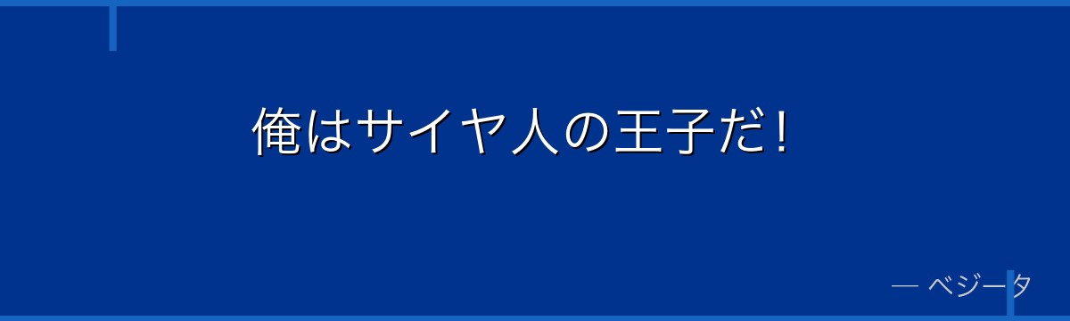 俺はサイヤ人の王子だ！