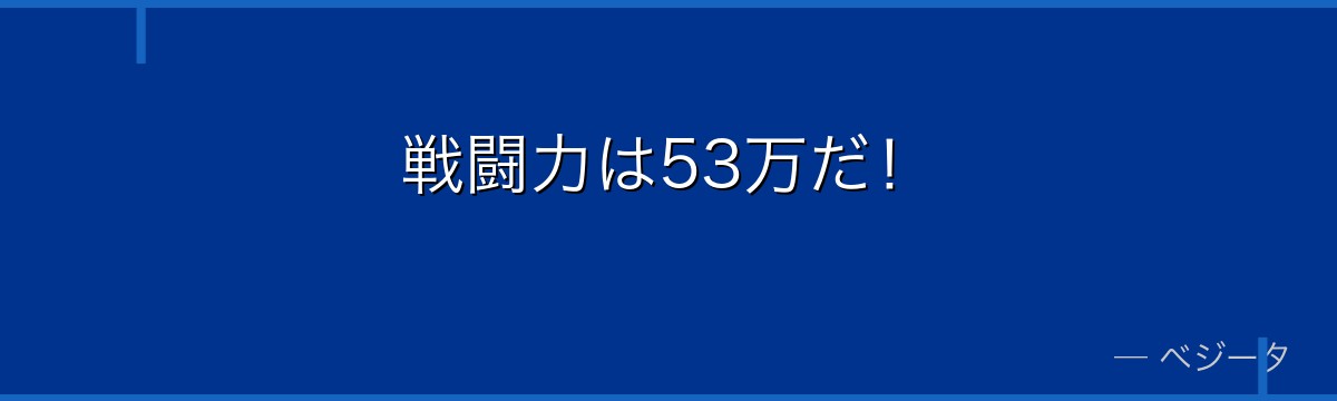 戦闘力は53万だ！