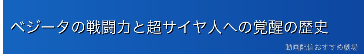 ベジータの戦闘力と超サイヤ人への覚醒の歴史