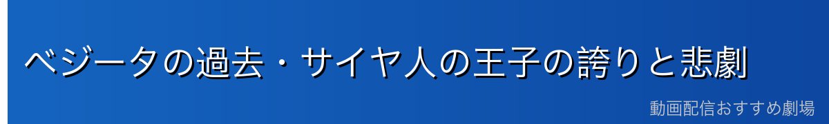 ベジータの過去・サイヤ人の王子の誇りと悲劇
