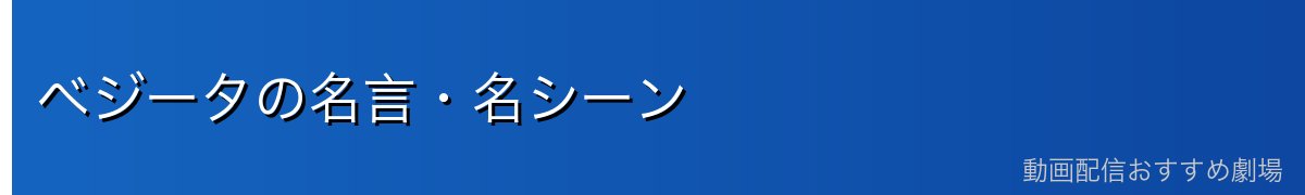 ベジータの名言・名シーン