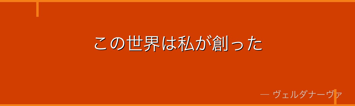 この世界は私が創った