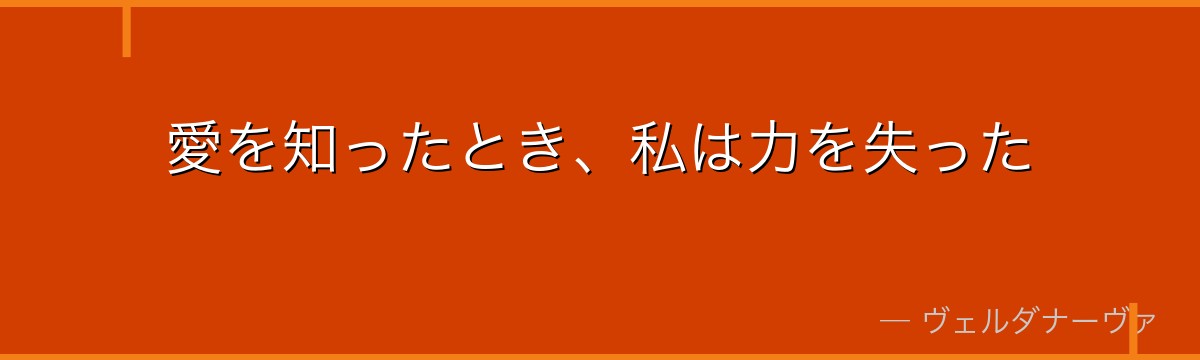 愛を知ったとき、私は力を失った