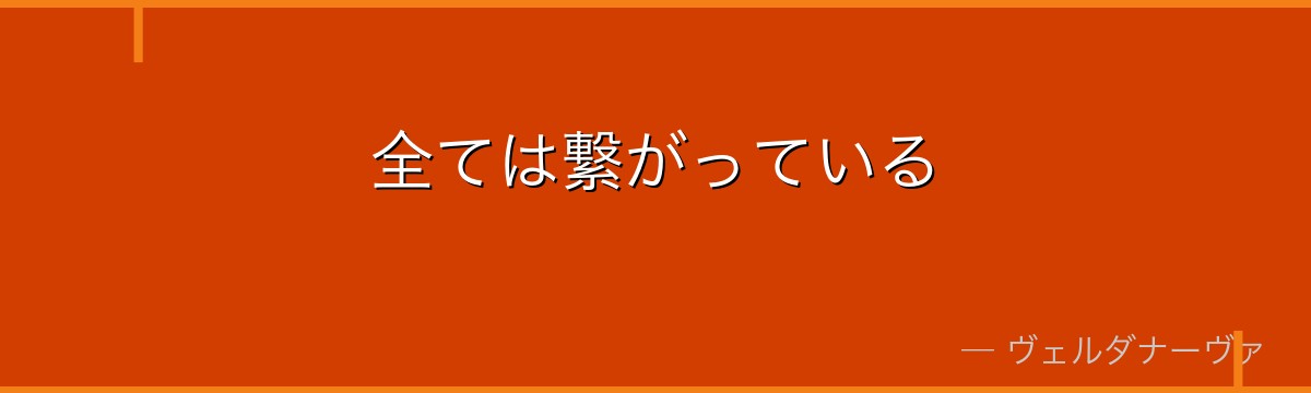 全ては繋がっている