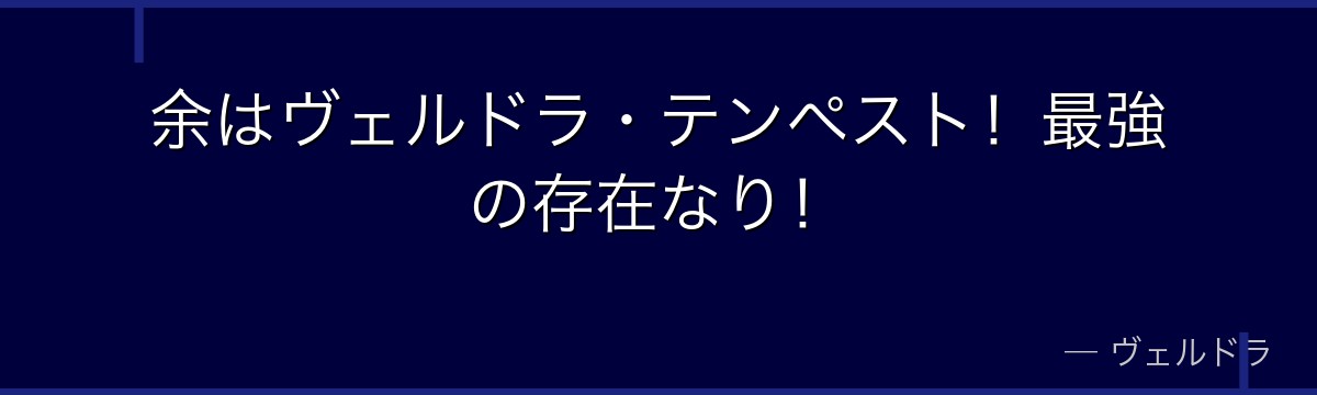 余はヴェルドラ・テンペスト!最強の存在なり!