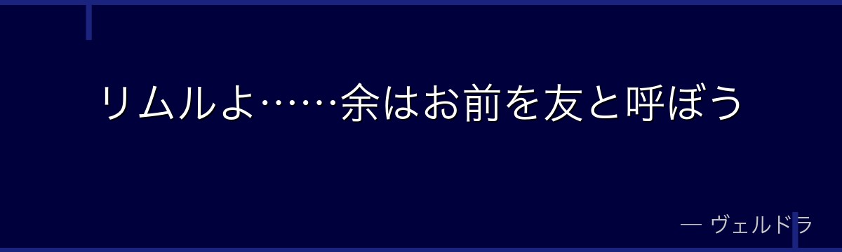 リムルよ……余はお前を友と呼ぼう