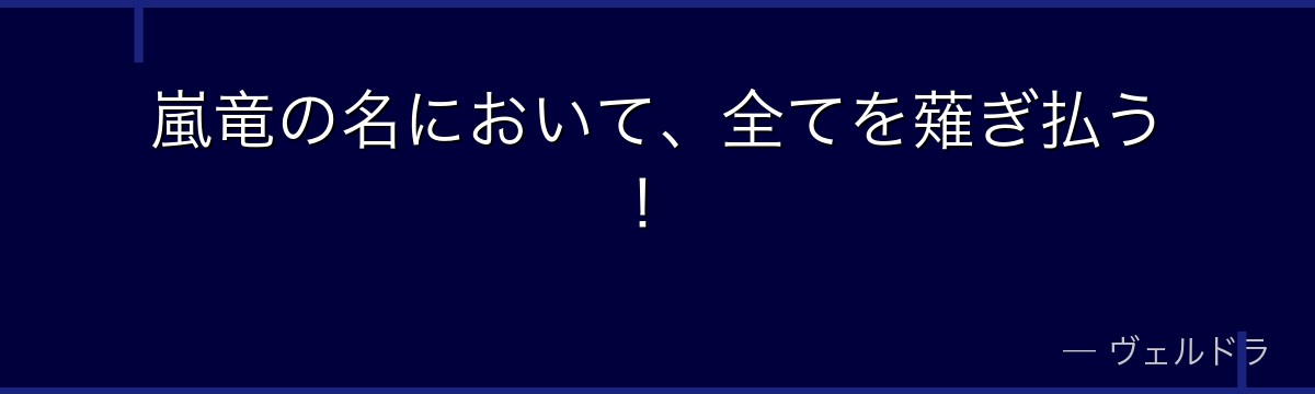 嵐竜の名において、全てを薙ぎ払う!