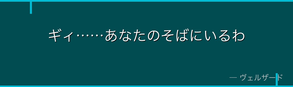 ギィ……あなたのそばにいるわ