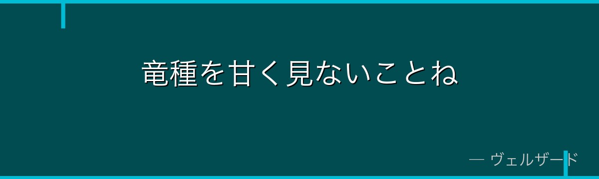 竜種を甘く見ないことね
