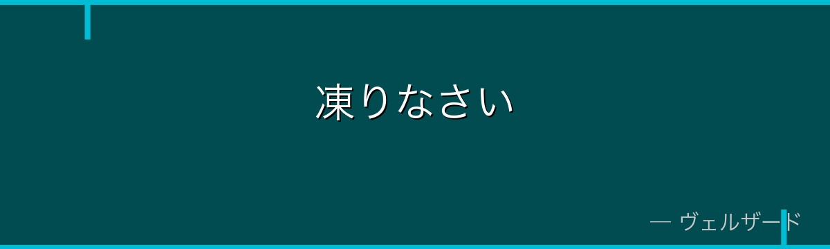 凍りなさい