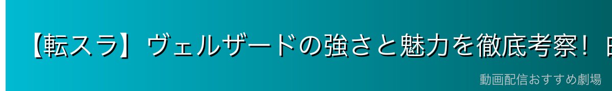 【転スラ】ヴェルザードの強さと魅力を徹底考察！白氷竜にして竜種最強クラスの実力