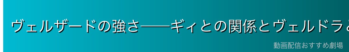 ヴェルザードの強さ——ギィとの関係とヴェルドラとの実力差