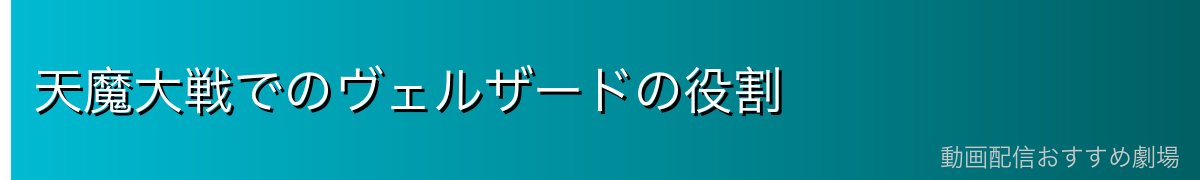 天魔大戦でのヴェルザードの役割