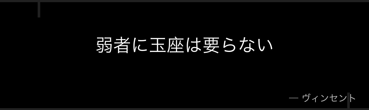 弱者に玉座は要らない