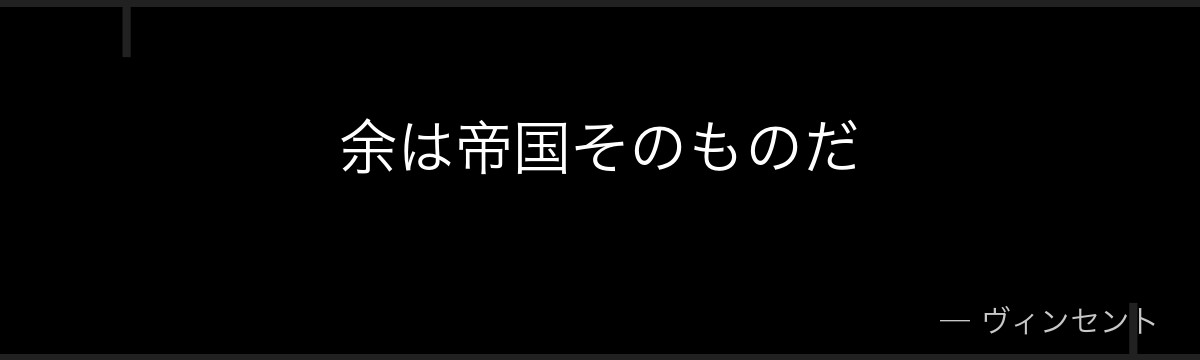 余は帝国そのものだ