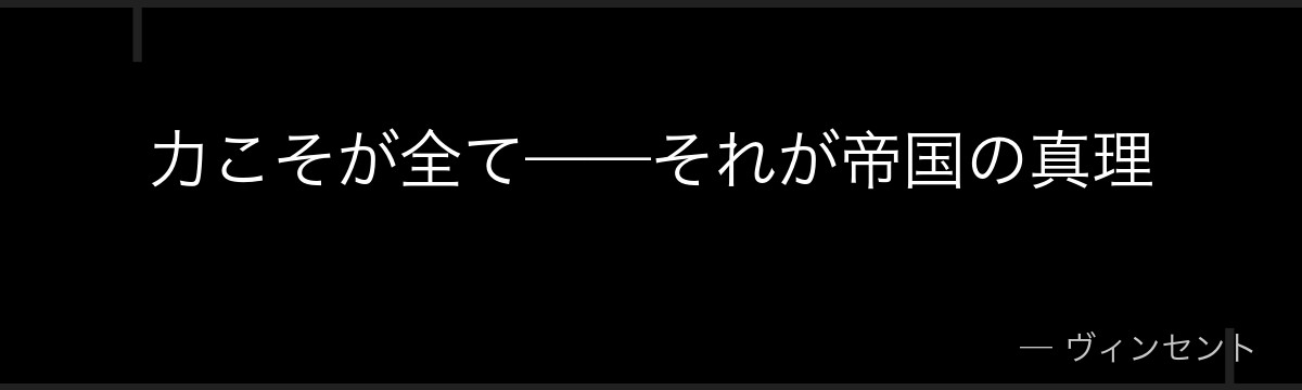 力こそが全て——それが帝国の真理