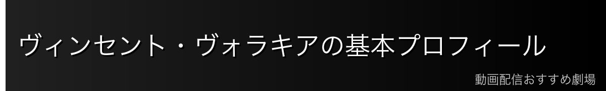 ヴィンセント・ヴォラキアの基本プロフィール