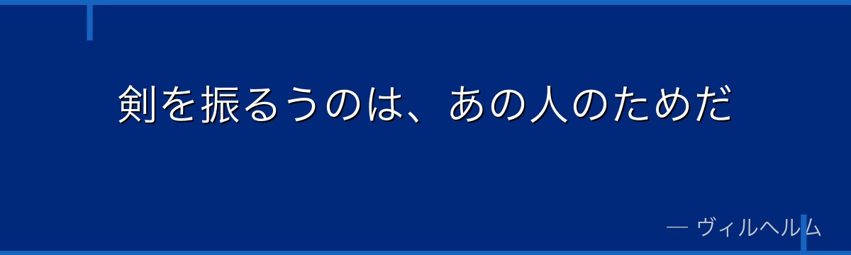 剣を振るうのは、あの人のためだ