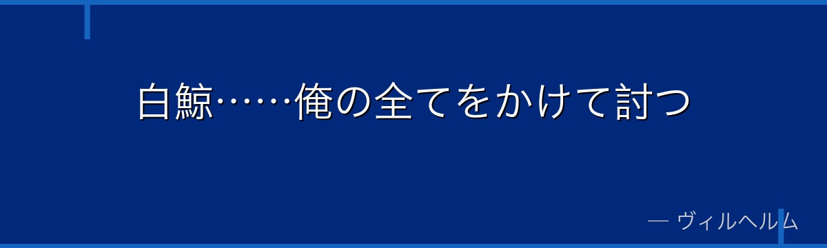 白鯨……俺の全てをかけて討つ