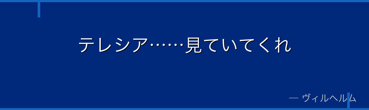 テレシア……見ていてくれ