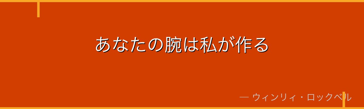あなたの腕は私が作る