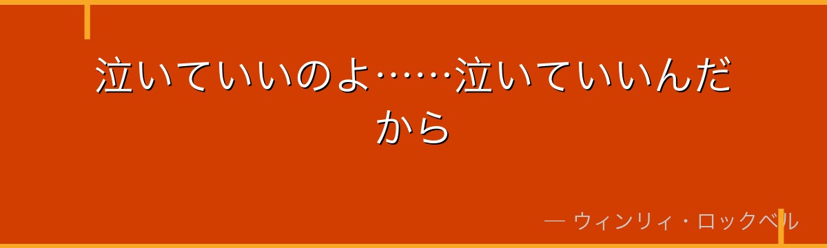 泣いていいのよ……泣いていいんだから
