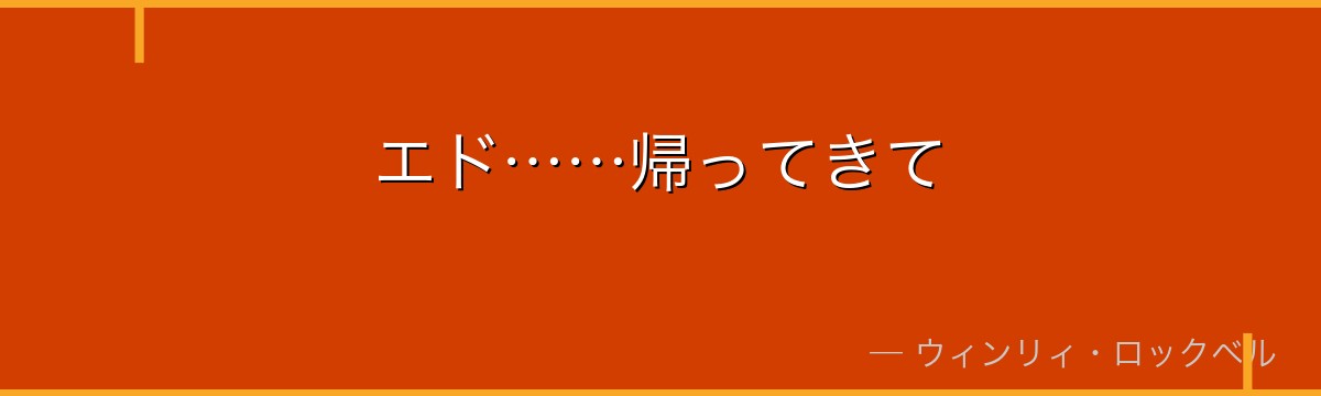エド……帰ってきて