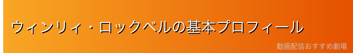 ウィンリィ・ロックベルの基本プロフィール