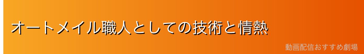 オートメイル職人としての技術と情熱