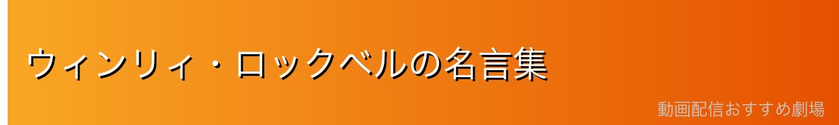 ウィンリィ・ロックベルの名言集
