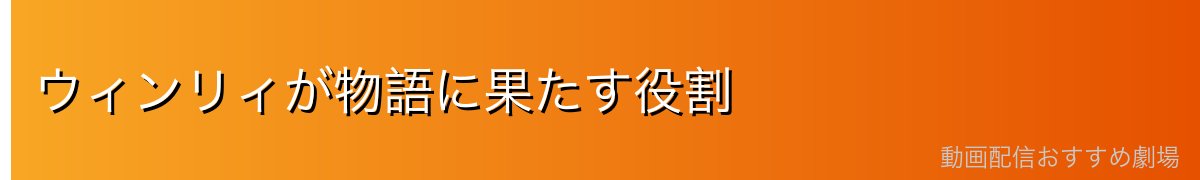 ウィンリィが物語に果たす役割