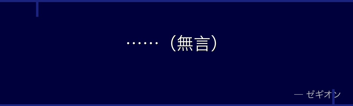 ……（無言）