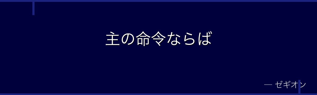 主の命令ならば
