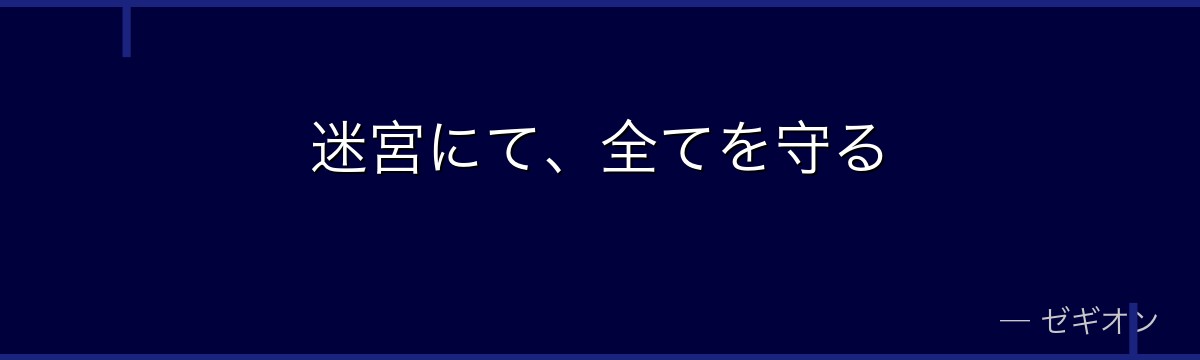 迷宮にて、全てを守る