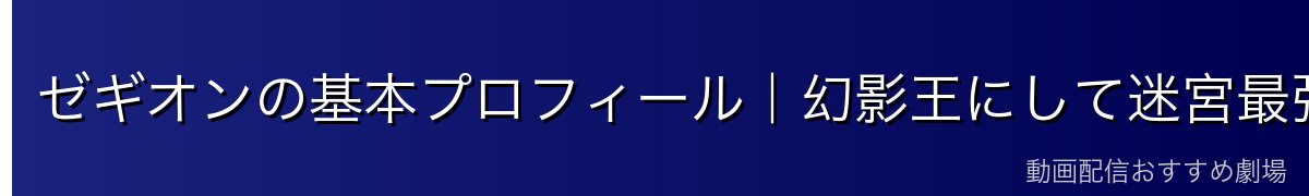 ゼギオンの基本プロフィール｜幻影王にして迷宮最強の守護者