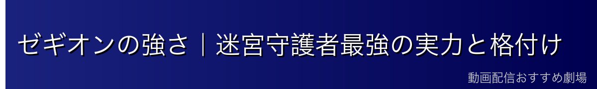 ゼギオンの強さ｜迷宮守護者最強の実力と格付け