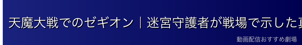 天魔大戦でのゼギオン｜迷宮守護者が戦場で示した真の実力