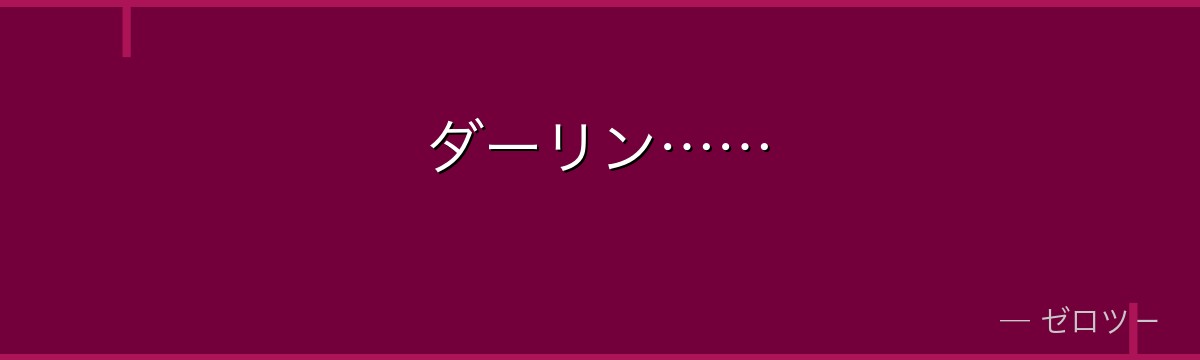 ダーリン……