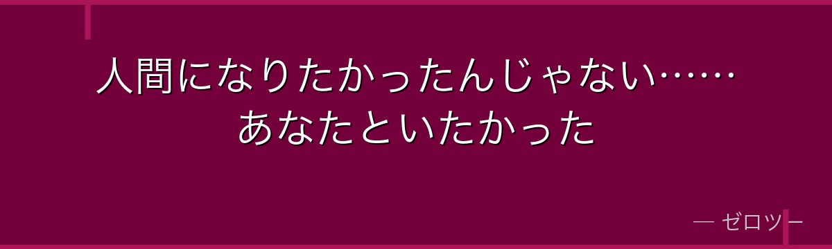 人間になりたかったんじゃない……あなたといたかった