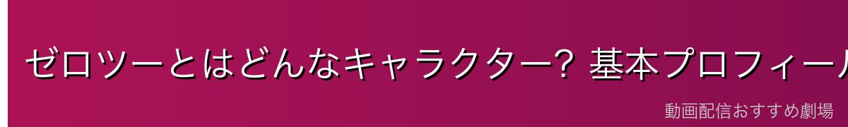 ゼロツーとはどんなキャラクター？基本プロフィール