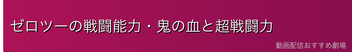 ゼロツーの戦闘能力・鬼の血と超戦闘力